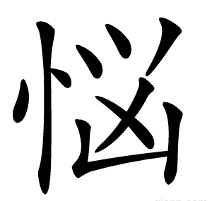 悩